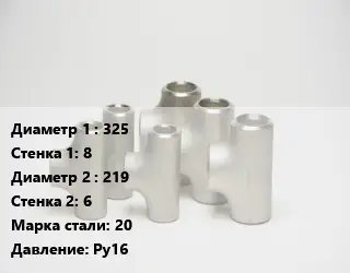 Тройник стальной 325х8 -219х6 Сталь: 20 Ру16